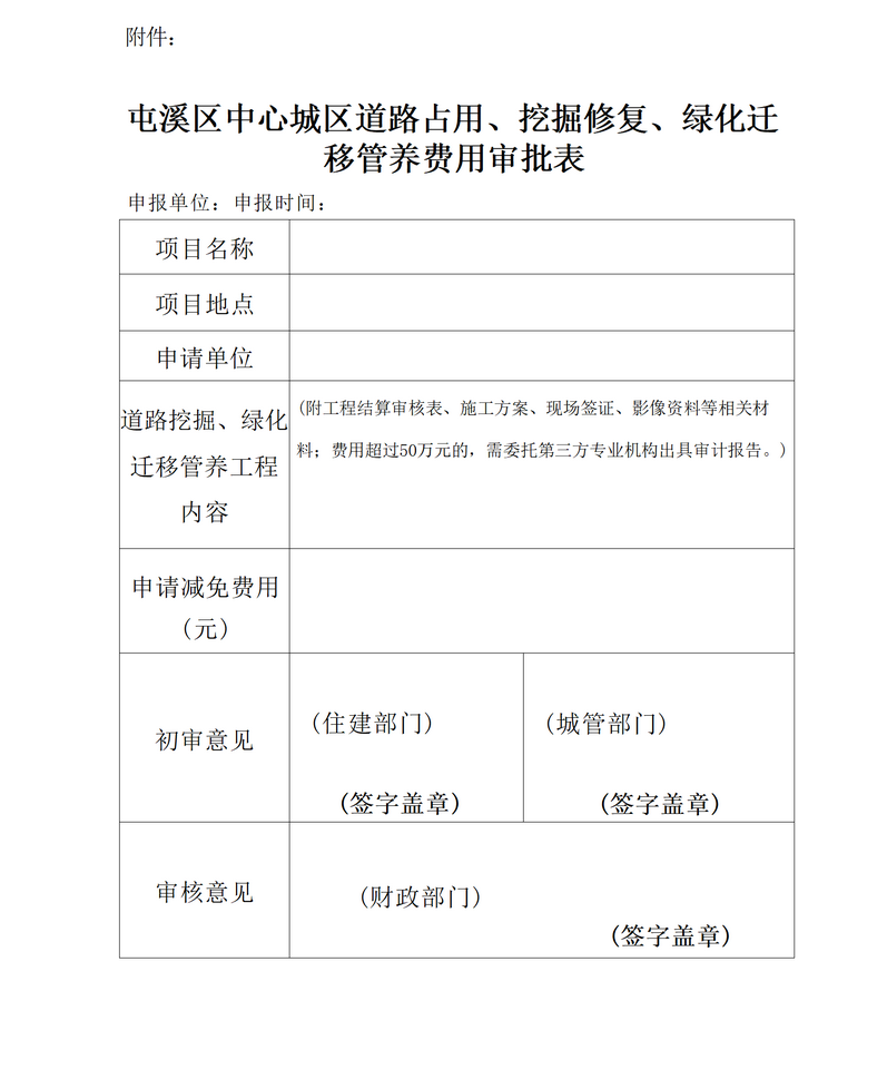 關于免收屯溪區(qū)中心城區(qū)建筑區(qū)劃紅線外城市道路占用、挖掘修復、綠化遷移管養(yǎng)等費用有關問題的通知_05.png