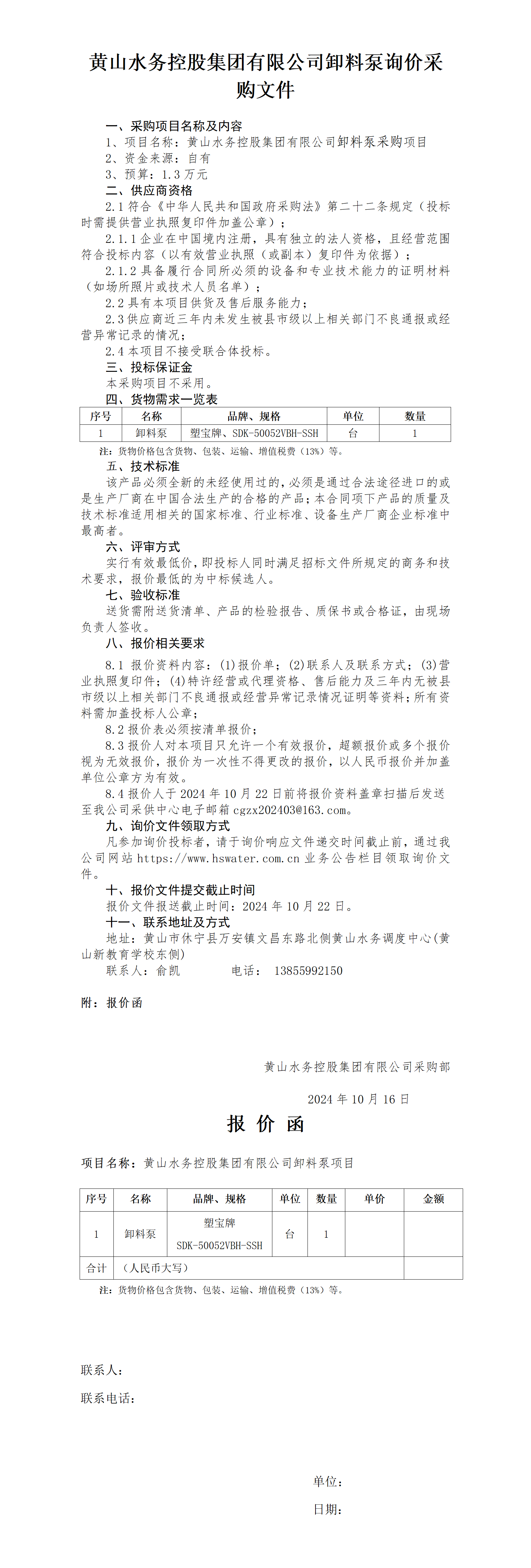 黃山水務控股集團有限公司卸料泵詢價函_01.png